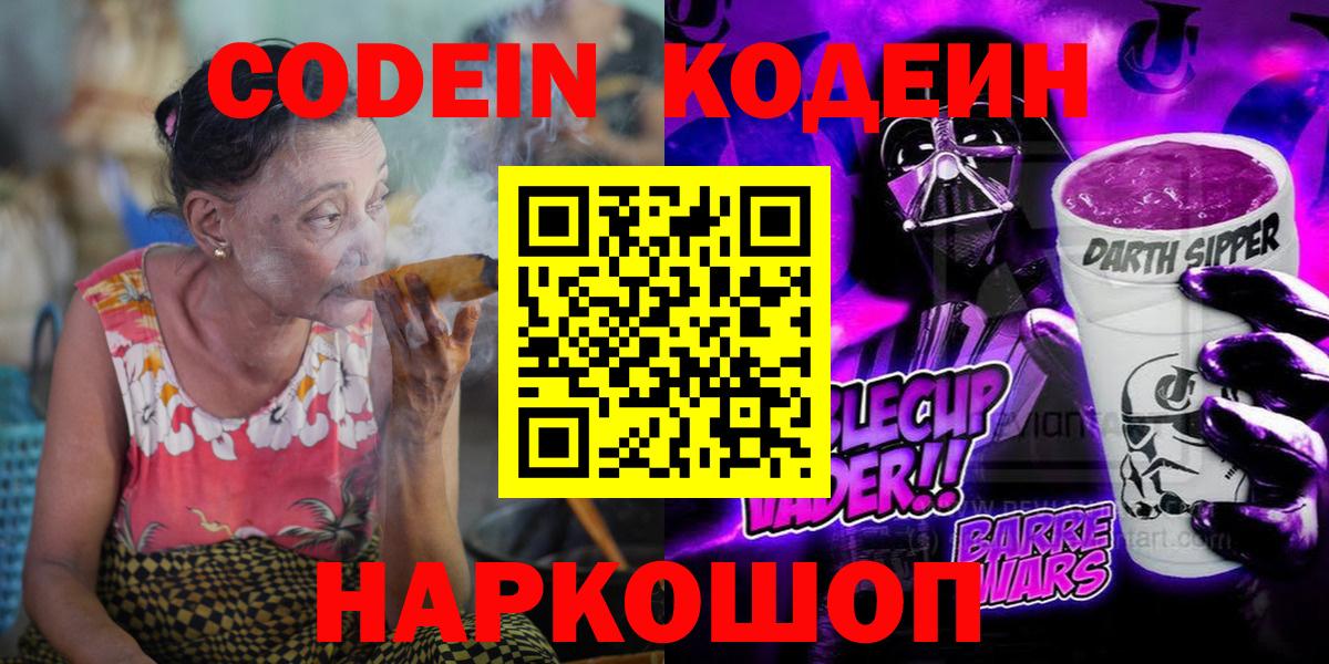 Егорьевск  Кодеиновый сироп Lean Purple Drank  Вход с VPN  Codein Purple Drank 